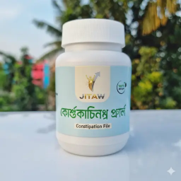 কোষ্ঠকাঠিন্য রেমেডি ১০ দিন